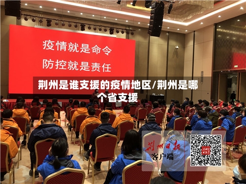 荆州是谁支援的疫情地区/荆州是哪个省支援