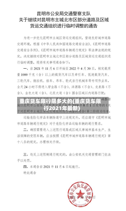重庆货车限行限多大的(重庆货车限行2021年最新)