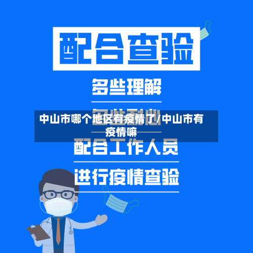 中山市哪个地区有疫情了/中山市有疫情嘛