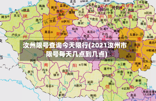 汝州限号查询今天限行(2021汝州市限号每天几点到几点)