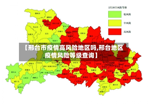 【邢台市疫情高风险地区吗,邢台地区疫情风险等级查询】