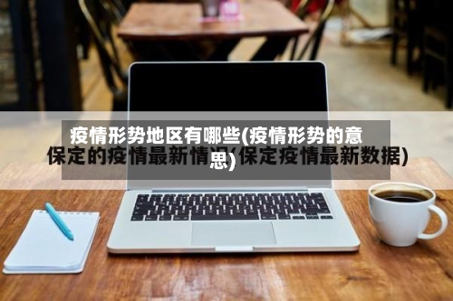 疫情形势地区有哪些(疫情形势的意思)