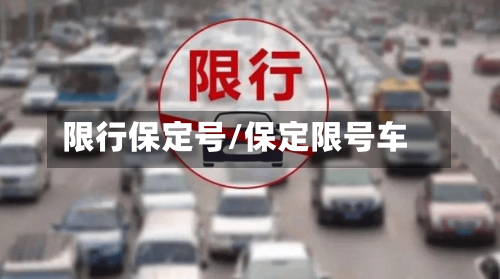 限行保定号/保定限号车