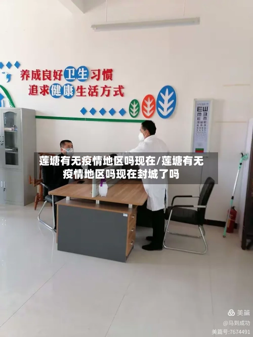 莲塘有无疫情地区吗现在/莲塘有无疫情地区吗现在封城了吗