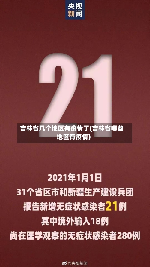 吉林省几个地区有疫情了(吉林省哪些地区有疫情)