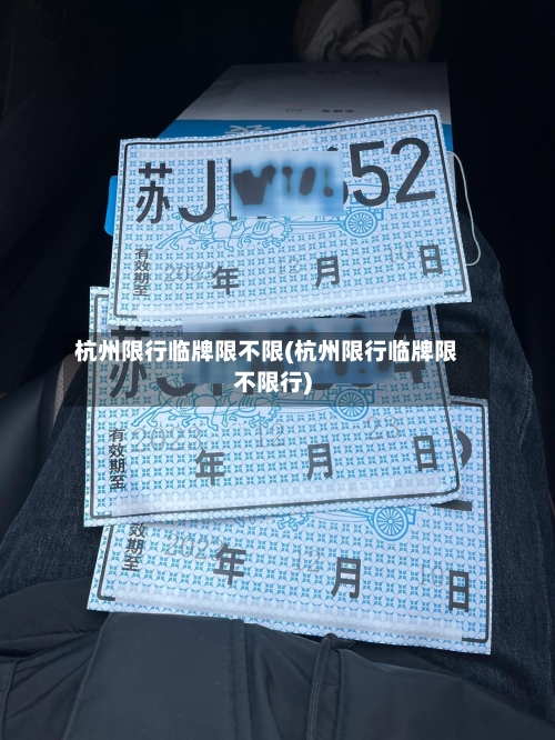 杭州限行临牌限不限(杭州限行临牌限不限行)