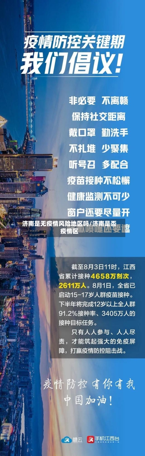 济南是无疫情风险地区吗/济南是否疫情区