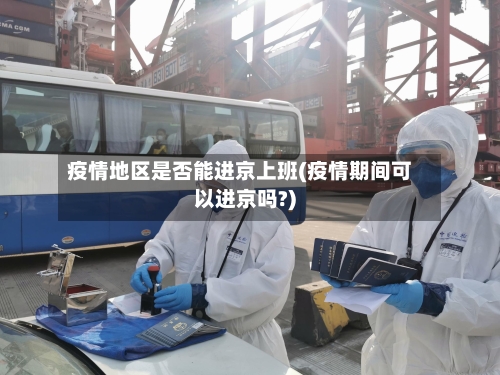 疫情地区是否能进京上班(疫情期间可以进京吗?)