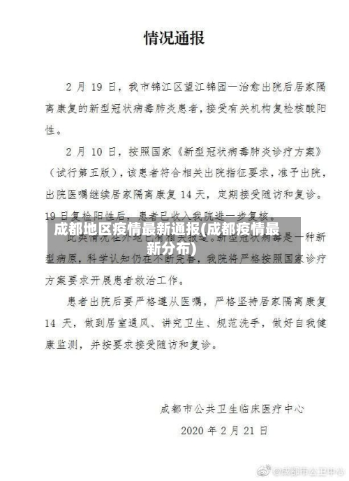 成都地区疫情最新通报(成都疫情最新分布)