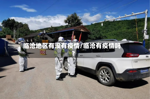 临沧地区有没有疫情/临沧有疫情吗?