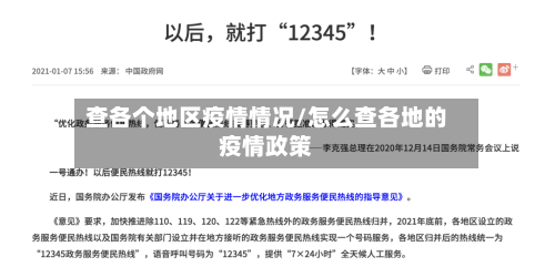 查各个地区疫情情况/怎么查各地的疫情政策