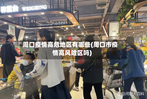 周口疫情高危地区有哪些(周口市疫情高风险区吗)