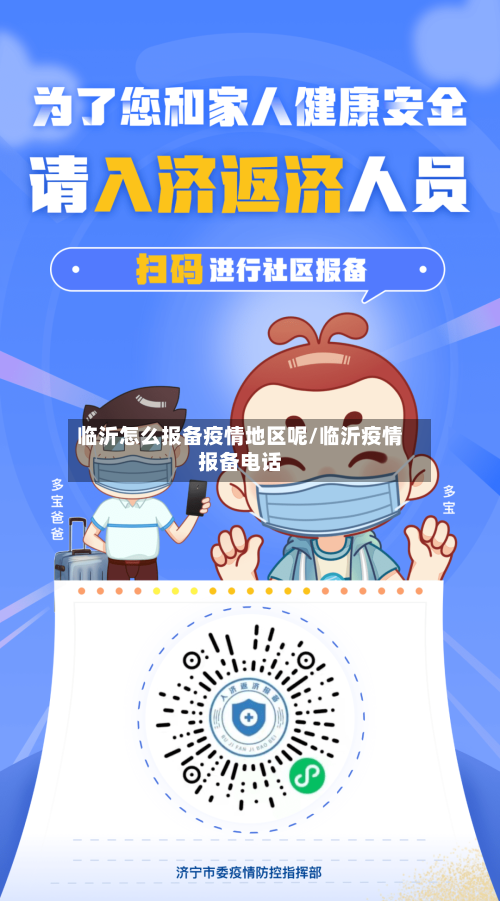 临沂怎么报备疫情地区呢/临沂疫情报备电话