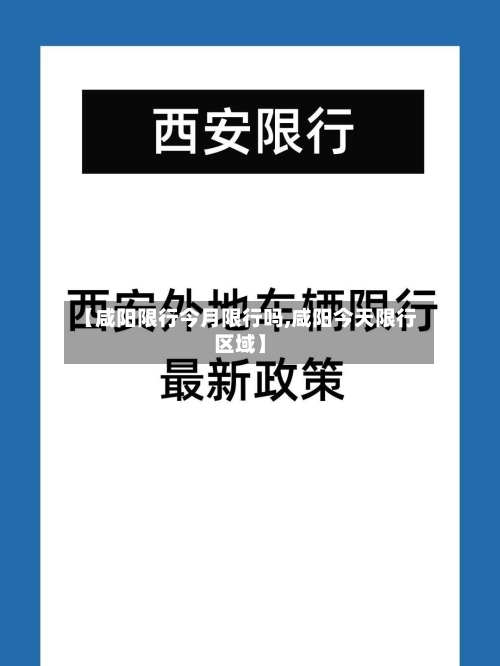 【咸阳限行今月限行吗,咸阳今天限行区域】