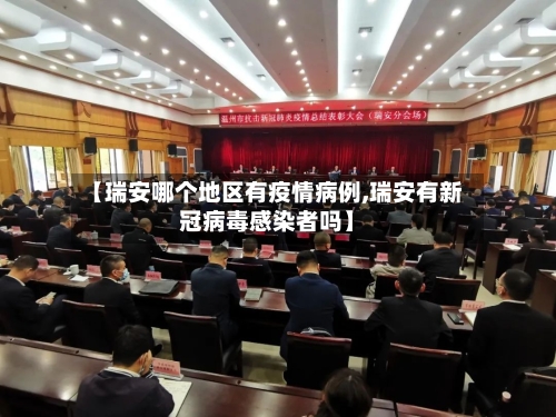 【瑞安哪个地区有疫情病例,瑞安有新冠病毒感染者吗】