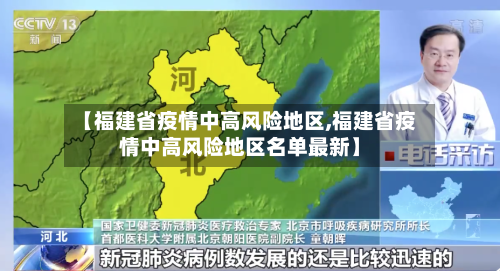 【福建省疫情中高风险地区,福建省疫情中高风险地区名单最新】