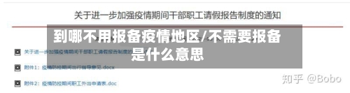 到哪不用报备疫情地区/不需要报备是什么意思