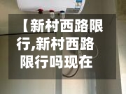 【新村西路限行,新村西路限行吗现在】