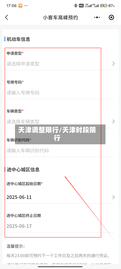 天津调整限行/天津时段限行