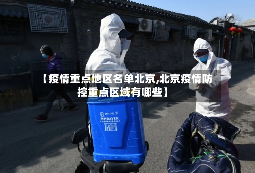 【疫情重点地区名单北京,北京疫情防控重点区域有哪些】