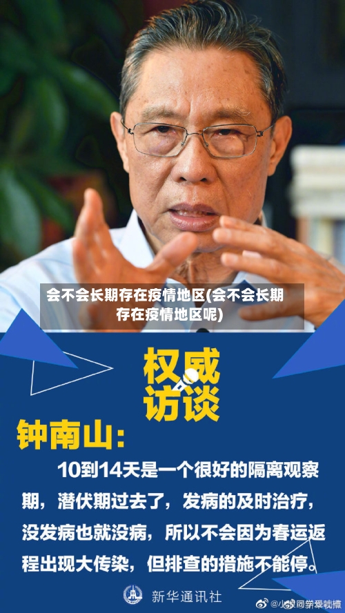 会不会长期存在疫情地区(会不会长期存在疫情地区呢)