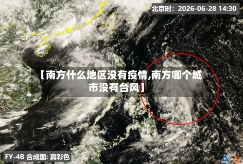 【南方什么地区没有疫情,南方哪个城市没有台风】