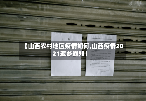 【山西农村地区疫情如何,山西疫情2021返乡通知】