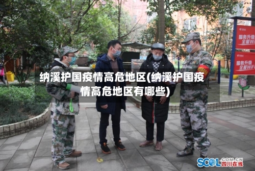 纳溪护国疫情高危地区(纳溪护国疫情高危地区有哪些)