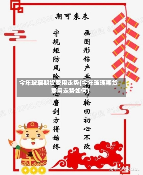 今年玻璃期货费用走势(今年玻璃期货费用走势如何)