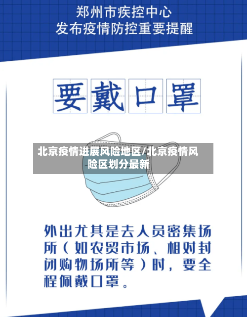 北京疫情进展风险地区/北京疫情风险区划分最新