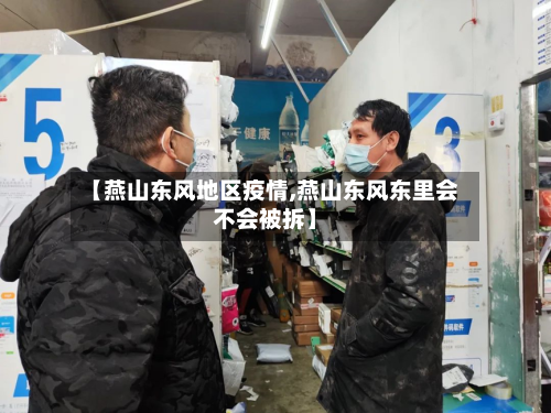 【燕山东风地区疫情,燕山东风东里会不会被拆】