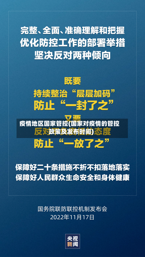 疫情地区国家管控(国家对疫情的管控政策及发布时间)