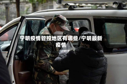 宁明疫情管控地区有哪些/宁明最新疫情