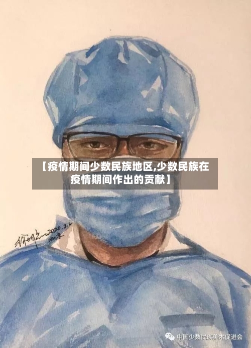 【疫情期间少数民族地区,少数民族在疫情期间作出的贡献】