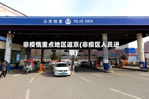 非疫情重点地区返京(非疫区人员进京)
