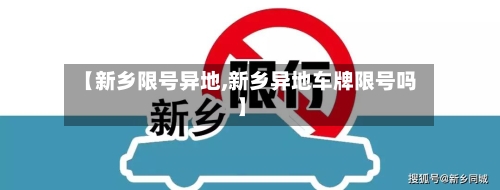 【新乡限号异地,新乡异地车牌限号吗】