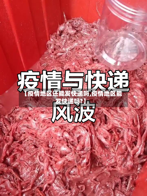 【疫情地区还能发快递吗,疫情地区能发快递吗?】