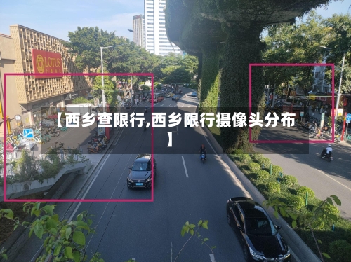 【西乡查限行,西乡限行摄像头分布】