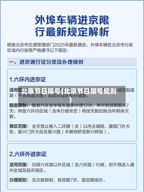 北京节日限号(北京节日限号规则)