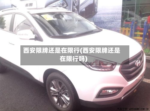 西安限牌还是在限行(西安限牌还是在限行吗)
