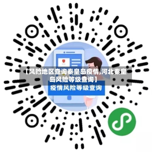 【风险地区查询秦皇岛疫情,河北秦皇岛风险等级查询】