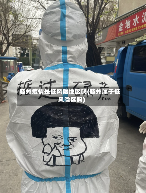 滕州疫情是低风险地区吗(滕州属于低风险区吗)