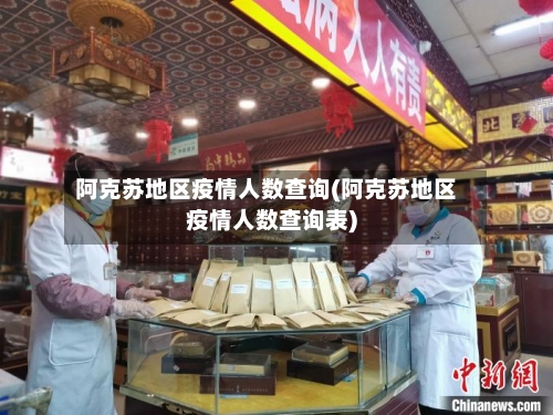 阿克苏地区疫情人数查询(阿克苏地区疫情人数查询表)