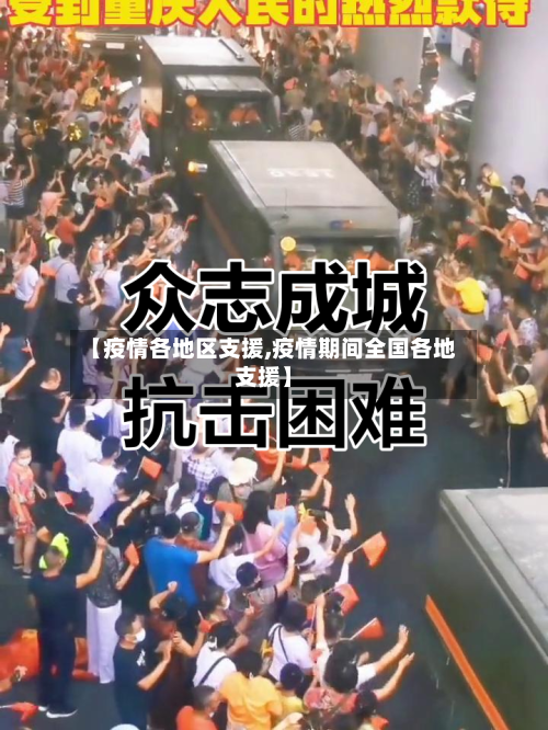 【疫情各地区支援,疫情期间全国各地支援】