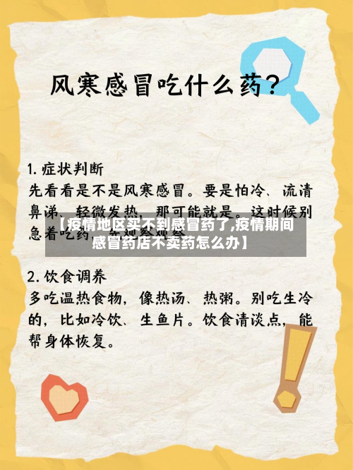 【疫情地区买不到感冒药了,疫情期间感冒药店不卖药怎么办】