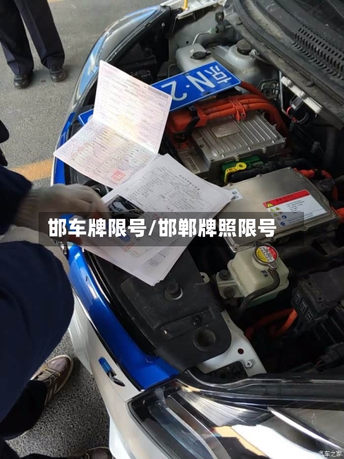 邯车牌限号/邯郸牌照限号