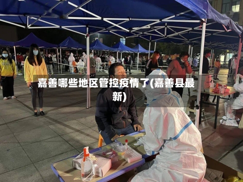 嘉善哪些地区管控疫情了(嘉善县最新)