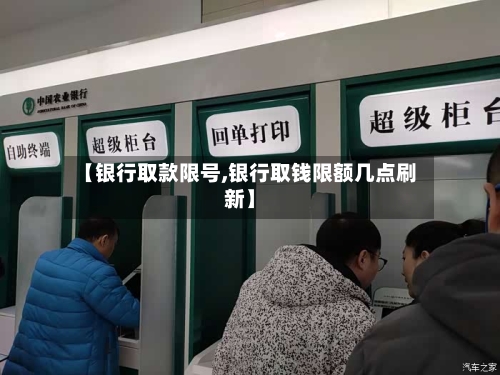 【银行取款限号,银行取钱限额几点刷新】