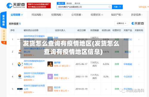 发货怎么查询有疫情地区(发货怎么查询有疫情地区信息)