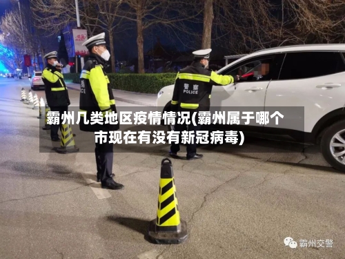 霸州几类地区疫情情况(霸州属于哪个市现在有没有新冠病毒)